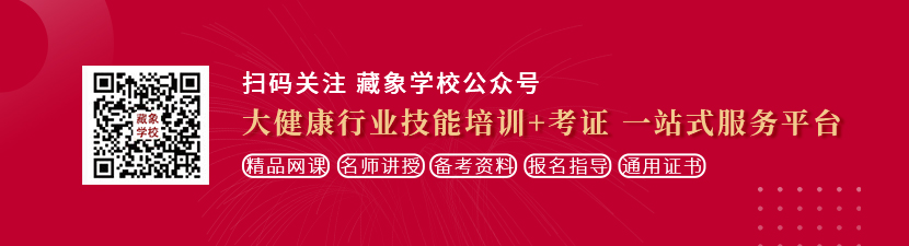 操小骚逼赶快出来高清不卡想学中医康复理疗师，哪里培训比较专业？好找工作吗？